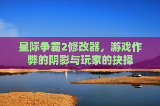 星际争霸2修改器，游戏作弊的阴影与玩家的抉择