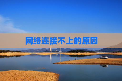 网络连接不上的原因