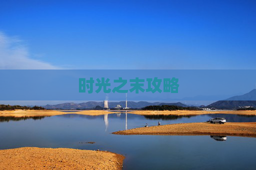 时光之末攻略 时光之末攻略