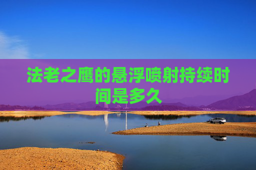 法老之鹰的悬浮喷射持续时间是多久 法老之鹰的悬浮喷射持续时间是多久