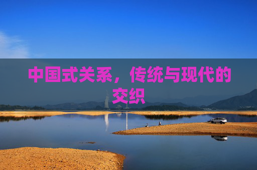 中国式关系，传统与现代的交织