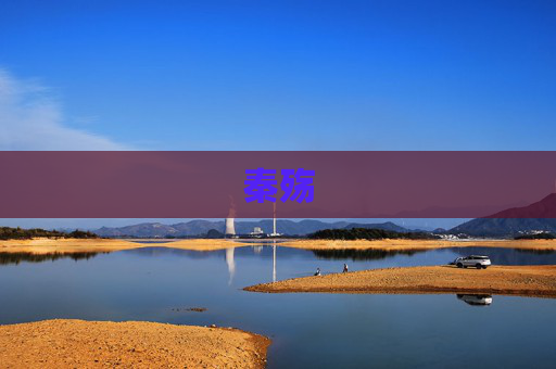 秦殇 秦殇