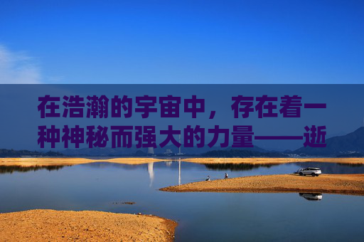 在浩瀚的宇宙中，存在着一种神秘而强大的力量——逝魔。它们是一种古老的存在，拥有着无尽的智慧和力量，是宇宙间最为神秘的生物之一。逝魔的存在，对于人类来说，既是一种威胁，也是一种机遇