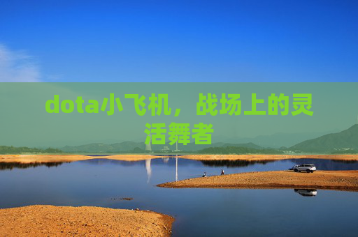 dota小飞机，战场上的灵活舞者
