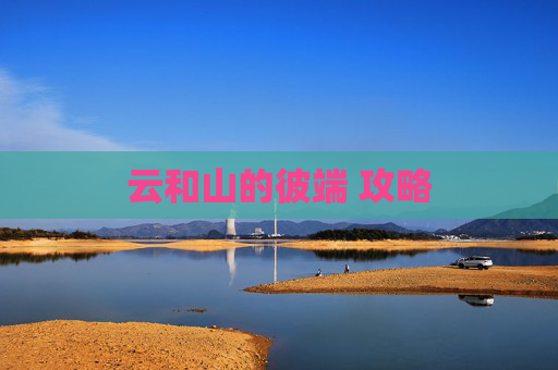 云和山的彼端 攻略 云和山的彼端 攻略