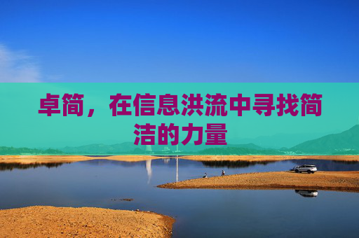 卓简，在信息洪流中寻找简洁的力量