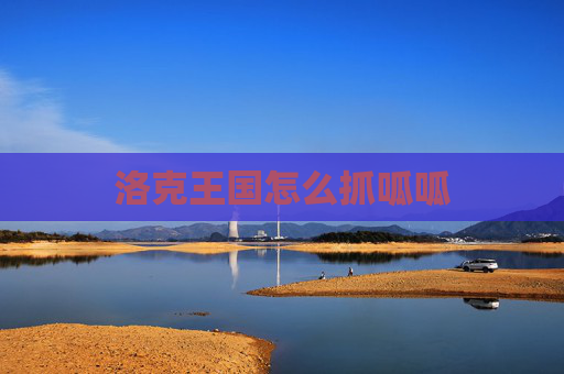洛克王国怎么抓呱呱 洛克王国怎么抓呱呱