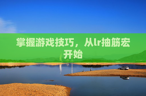 掌握游戏技巧，从lr抽筋宏开始