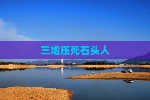 三炮压死石头人 三炮压死石头人