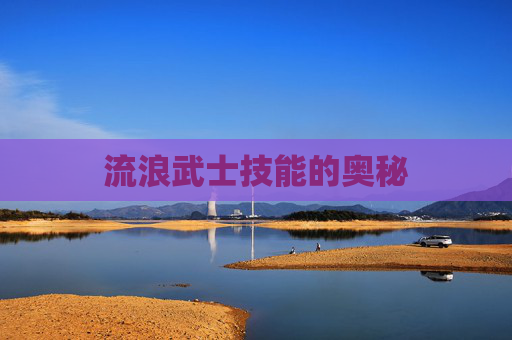 流浪武士技能的奥秘 流浪武士技能的奥秘