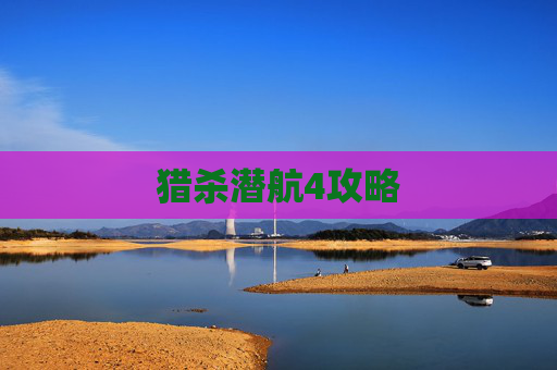 猎杀潜航4攻略 猎杀潜航4攻略