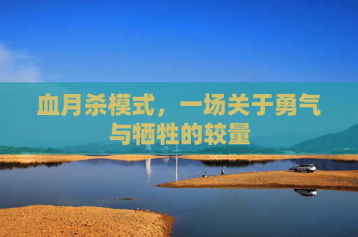 血月杀模式,一场关于勇气与牺牲的较量 血月杀模式,一场关于勇气与牺牲的较量