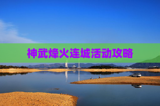 神武烽火连城活动攻略 神武烽火连城活动攻略