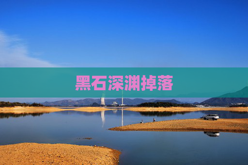 黑石深渊掉落 黑石深渊掉落
