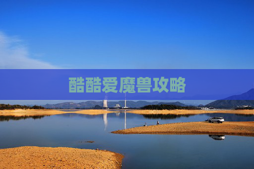 酷酷爱魔兽攻略