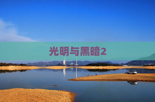 光明与黑暗2 光明与黑暗2