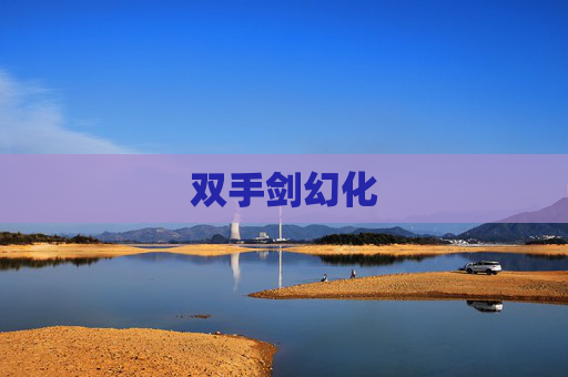 双手剑幻化 双手剑幻化