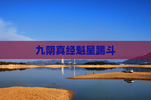 九阴真经魁星踢斗 九阴真经魁星踢斗
