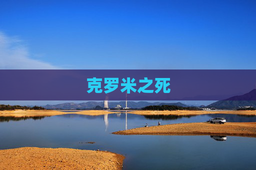 克罗米之死 克罗米之死