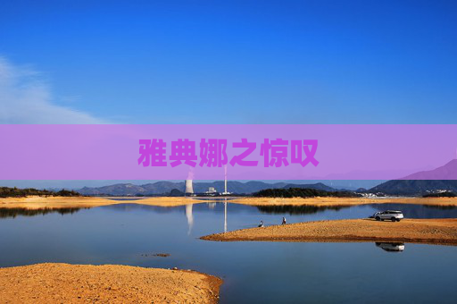 雅典娜之惊叹 雅典娜之惊叹
