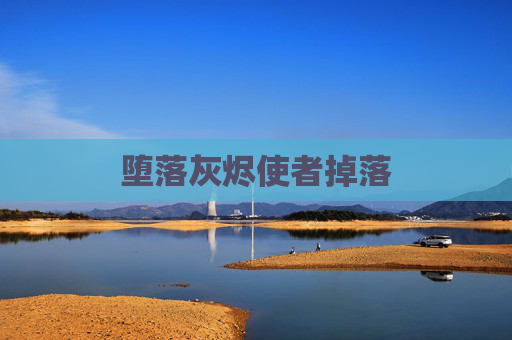 堕落灰烬使者掉落