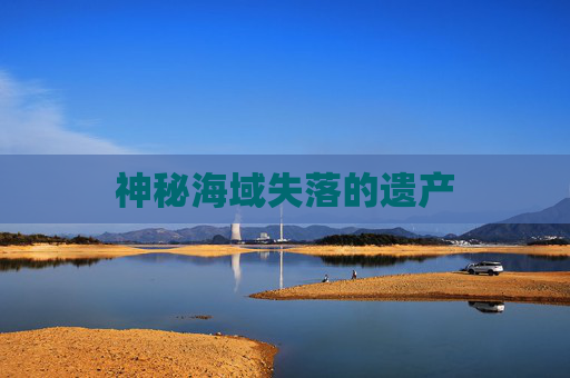 神秘海域失落的遗产