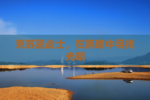 克苏恩战士，在黑暗中寻找光明