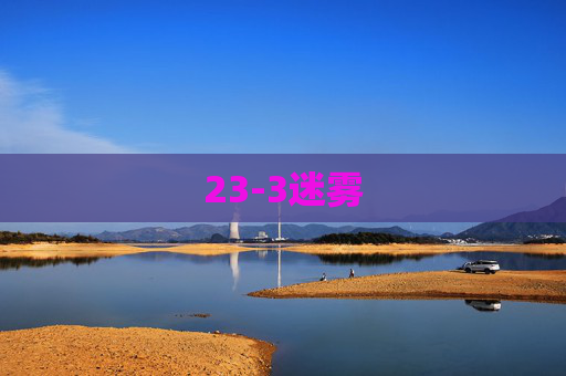 23-3迷雾