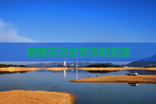 暖暖环游世界攻略英国 暖暖环游世界攻略英国