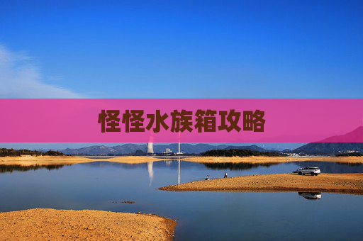怪怪水族箱攻略 怪怪水族箱攻略