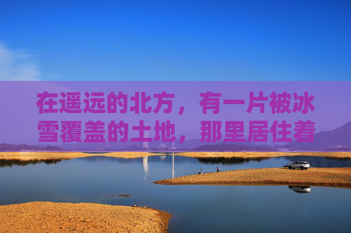 在遥远的北方,有一片被冰雪覆盖的土地,那里居住着一个名为霜狼族的部落。他们的祖先曾是这片土地上最强大的战士,他们身着由冰晶和雪羽编织而成的战袍,拥有着无与伦比的力量和速度 在遥远的北方,有一片被冰雪覆盖的土地,那里居住着一个名为霜狼族的部落。他们的祖先曾是这片土地上最强大的战士,他们身着由冰晶和雪羽编织而成的战袍,拥有着无与伦比的力量和速度