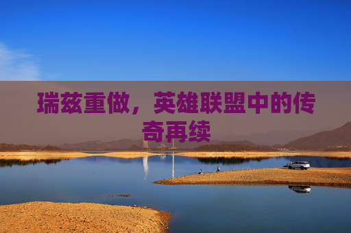 瑞兹重做，英雄联盟中的传奇再续