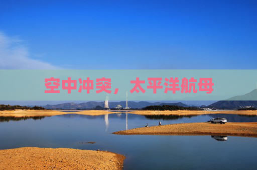 空中冲突,太平洋航母 空中冲突,太平洋航母