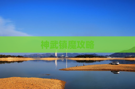 神武镇魔攻略 神武镇魔攻略