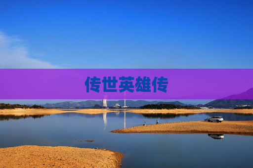 传世英雄传 传世英雄传