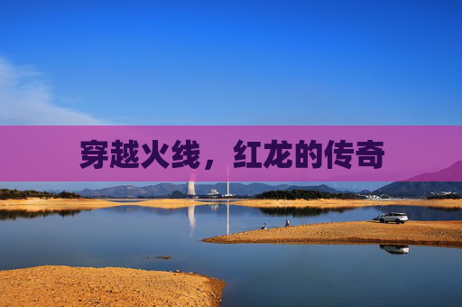 穿越火线,红龙的传奇 穿越火线,红龙的传奇