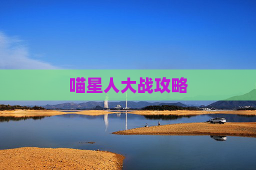 喵星人大战攻略 喵星人大战攻略