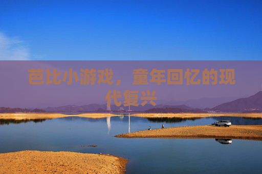 芭比小游戏,童年回忆的现代复兴 芭比小游戏,童年回忆的现代复兴