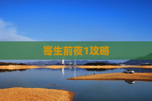 寄生前夜1攻略 寄生前夜1攻略