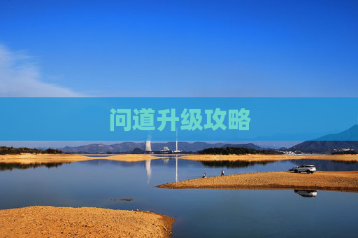 问道升级攻略 问道升级攻略