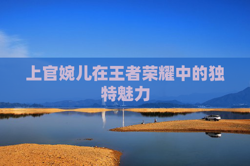 上官婉儿在王者荣耀中的独特魅力