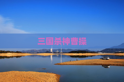 三国杀神曹操 三国杀神曹操