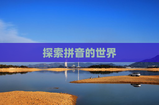 探索拼音的世界 探索拼音的世界