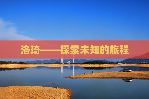 洛琦——探索未知的旅程