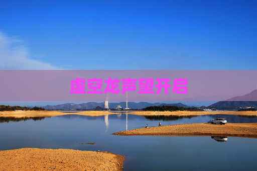 虚空龙声望开启 虚空龙声望开启