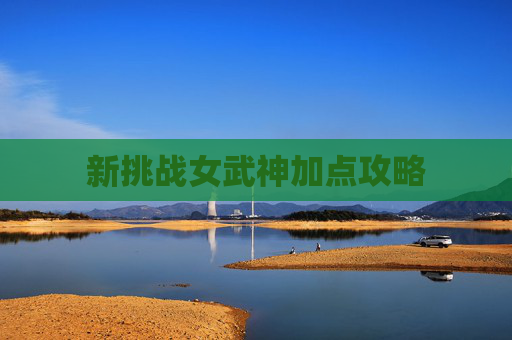新挑战女武神加点攻略