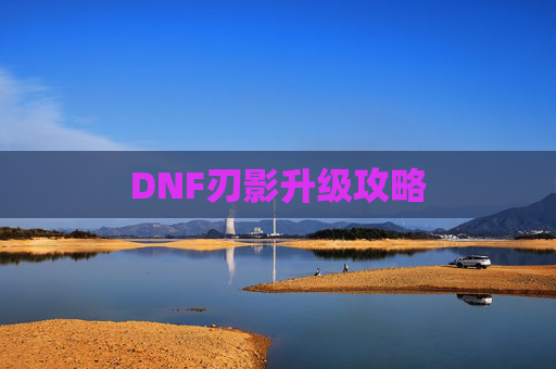 DNF刃影升级攻略 DNF刃影升级攻略