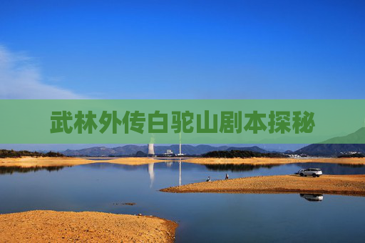 武林外传白驼山剧本探秘