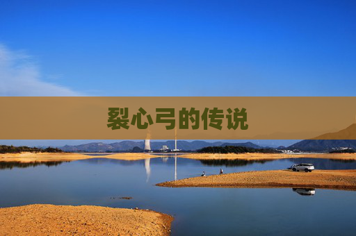 裂心弓的传说 裂心弓的传说