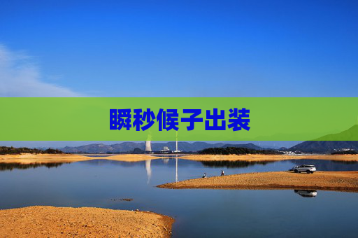 瞬秒候子出装 瞬秒候子出装